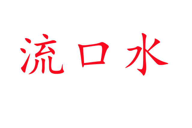 林麝流口水是怎么回事？