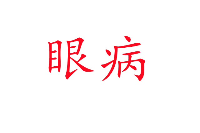林麝“害眼”是怎么回事？