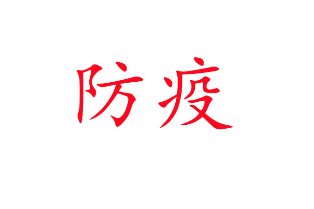 新冠肺炎流行，麝場如何做好疫情防控工作？
