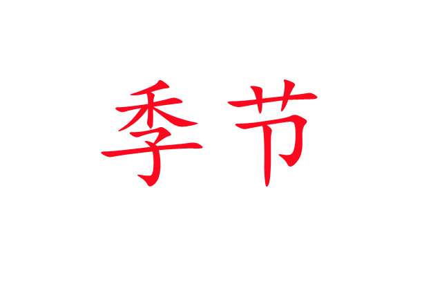 春夏交接，麝場忙碌的開端！
