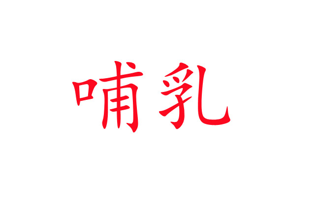 哺乳仔麝常見(jiàn)問(wèn)題解析
