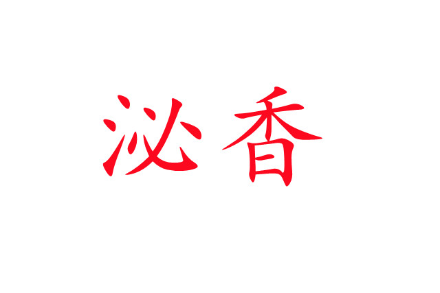 泌香，一種神奇的生理現(xiàn)象！