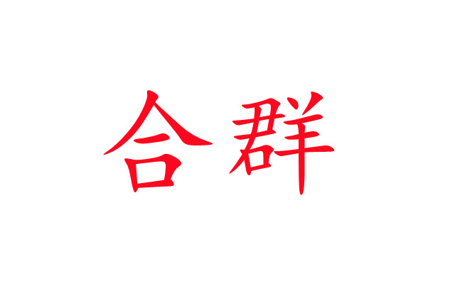 林麝合圈，你準備好了嗎？