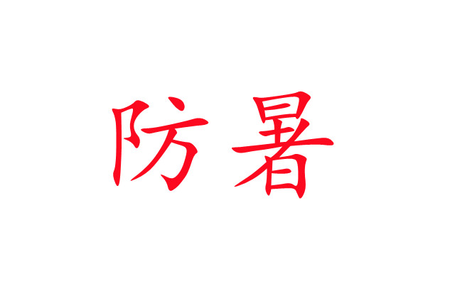 炎炎夏日，麝場(chǎng)防暑注意事項(xiàng)